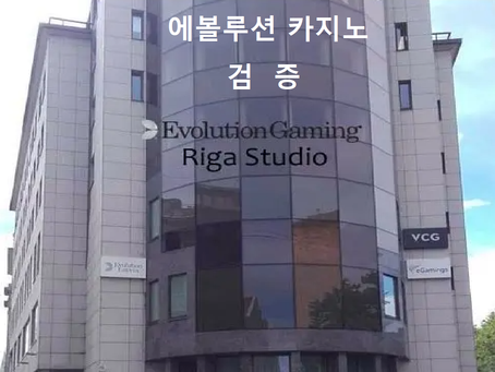 에볼루션카지노 검증