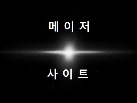 메이저 사이트