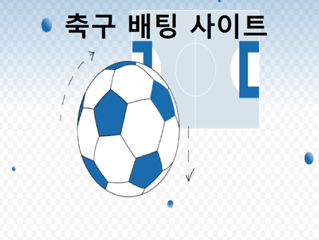 축구 배팅 사이트