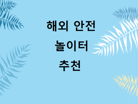 해외 안전놀이터 추천
