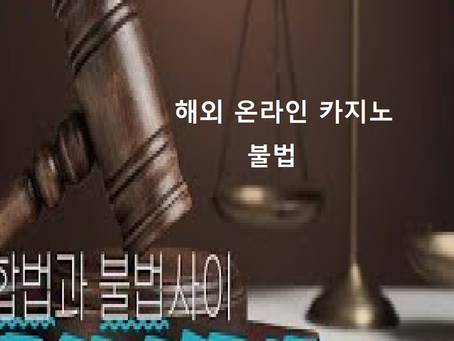 해외 온라인 카지노 불법