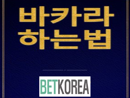 바카라하는법