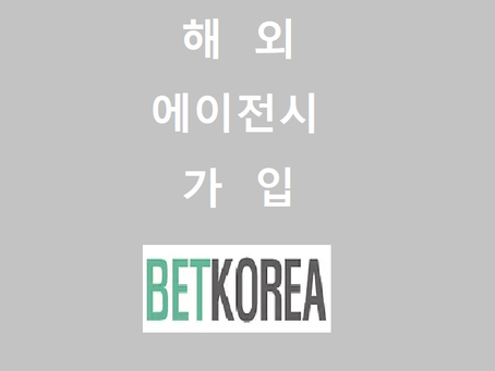 해외 에이전시 가입