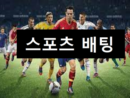 스포츠토토 배팅