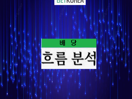 배당흐름 분석법