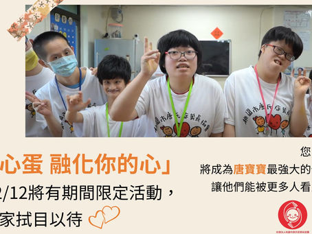 [挖貝募資平台上架] 唐心蛋-融化你的心