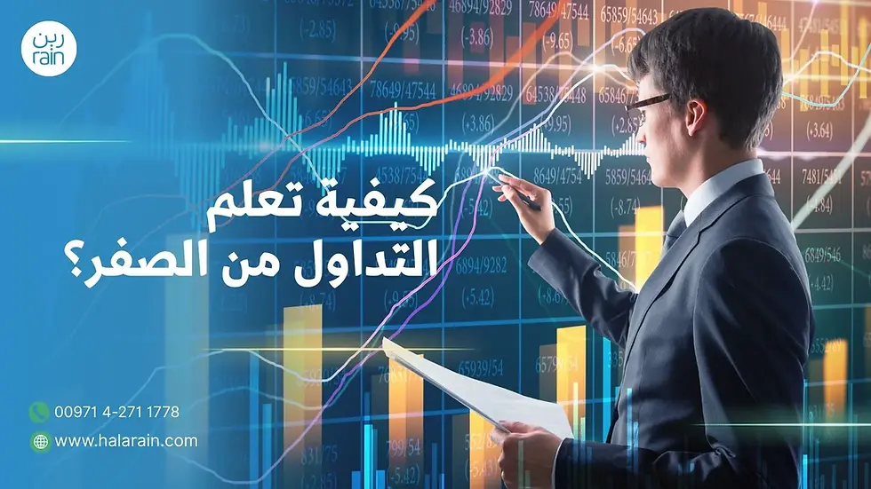 تعلم التداول من الصفر
