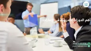 أهم الدورات التدريبية في الإمارات