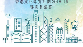 2018-19 博群香港文化導賞計劃  I·CARE Hong Kong Cultural Tours Project 2018-19