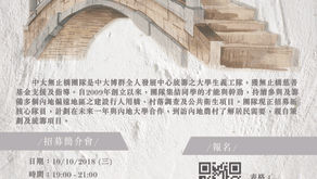 2018-19 中大無止橋團隊 CUHK Bridge to China Team 2018-19