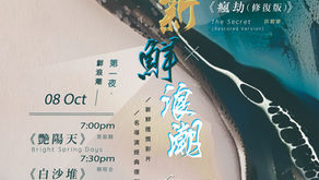 2018-19 博群影院 ── 新鮮浪潮   I·CARE Theatre 2018-19 - The Pristine Craze 