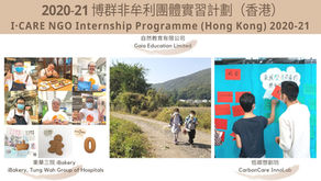 2020-21 博群非牟利團體實習計劃（香港）（ 暑期部份）