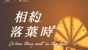 2018-19 博群影院 ── 相約落葉時  I·CARE Theatre 2018-19 - When They Met in the Fall 