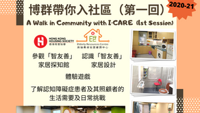 2020-21 博群帶你入社區 A Walk in Community with I·CARE 2020-21