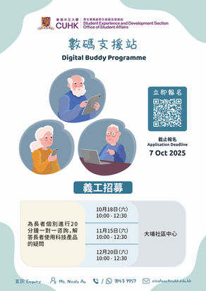 數碼支援站:義工招募