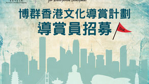博群香港文化導賞計劃：中大專團    I·CARE Hong Kong Cultural Tours Project: Exclusive Tours for CUHK Members