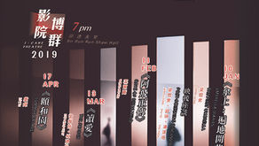 2018-19 博群影院  I·CARE Theatre 2018-19