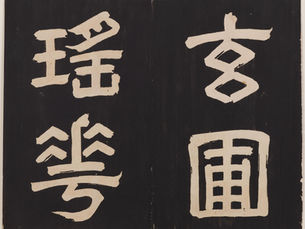 伊藤若冲「玄圃瑤華」