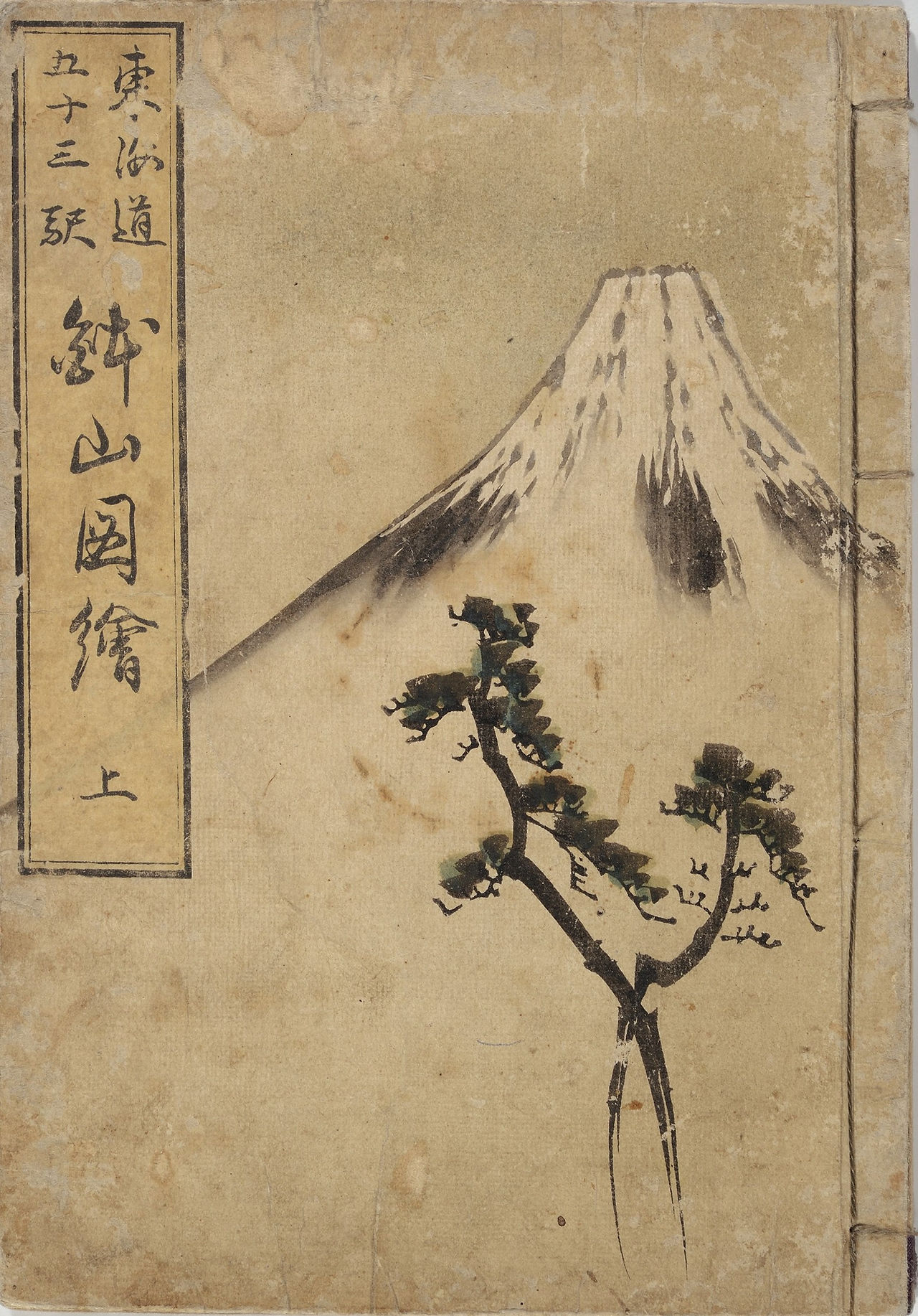 掌中の長旅に咲く縮景の美学：歌川芳重『東海道五十三駅鉢山図繪』が