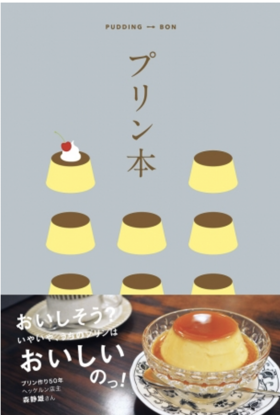 昭文社 「プリン本」掲載