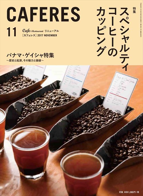 CAFERES 11月号 2017, 11