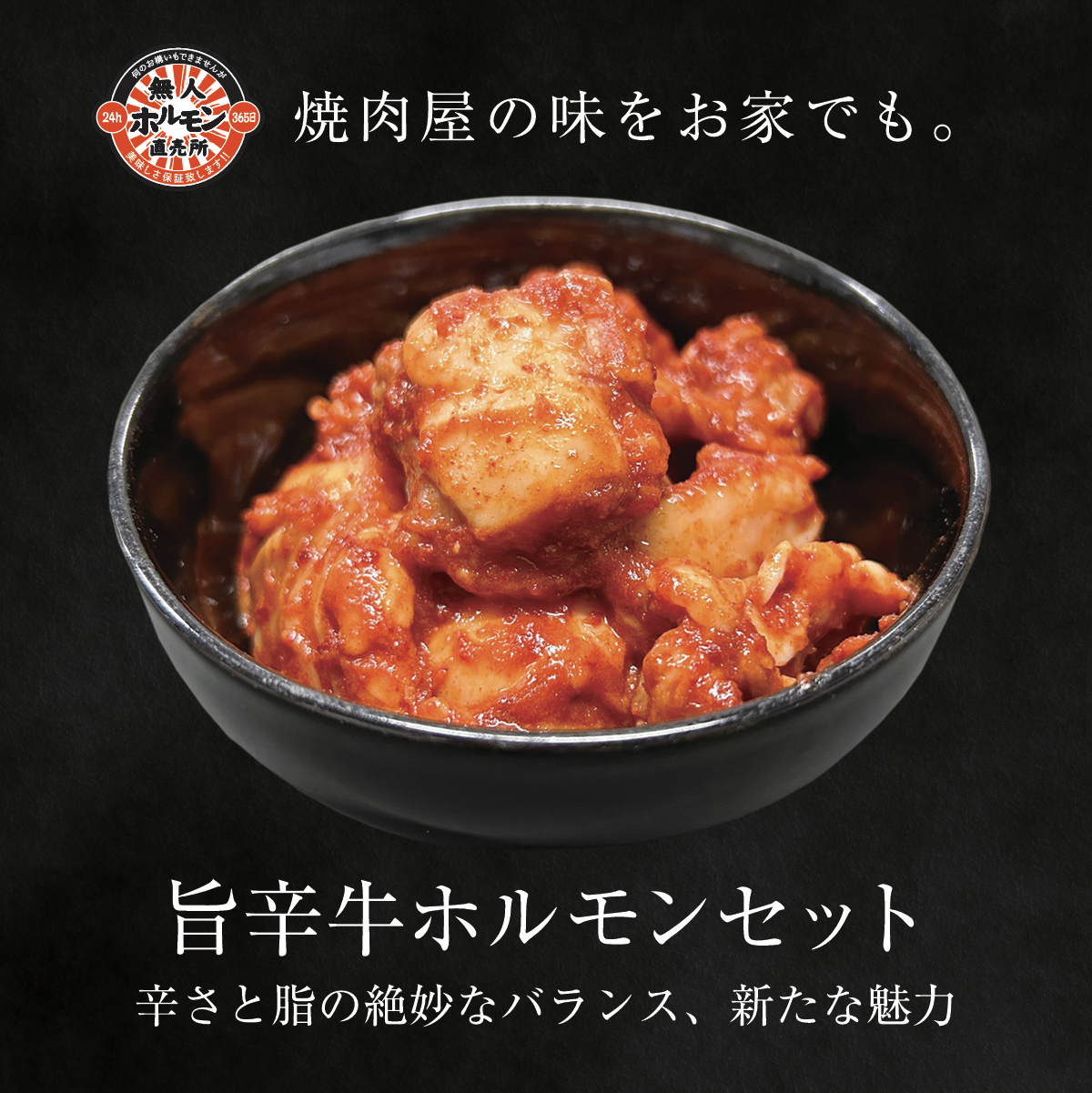 24h無人ホルモン直売所商品一覧旨辛牛ホルモンセットの外観