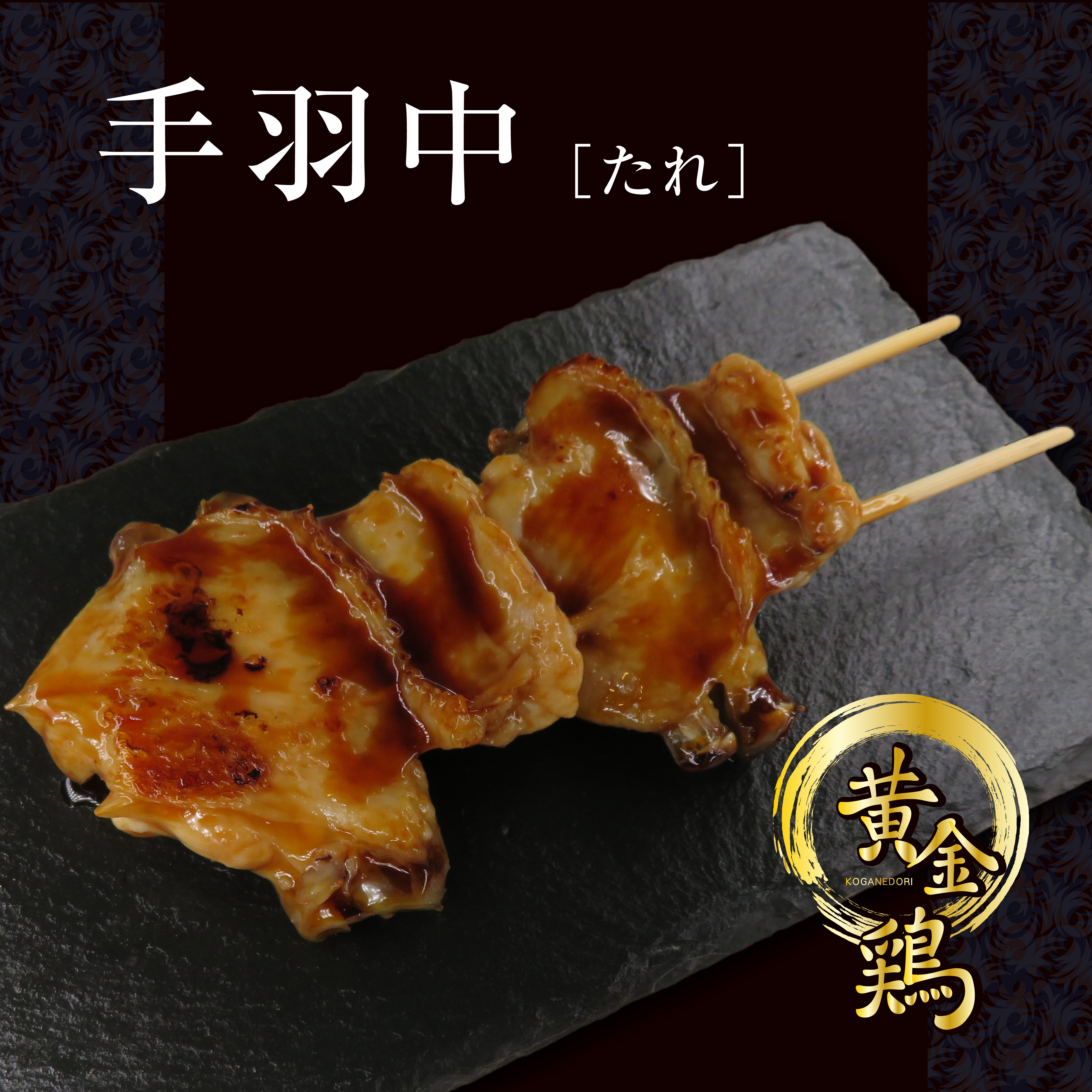 やきとりメニュー | 串焼き黄金鶏 一ノ関駅前店