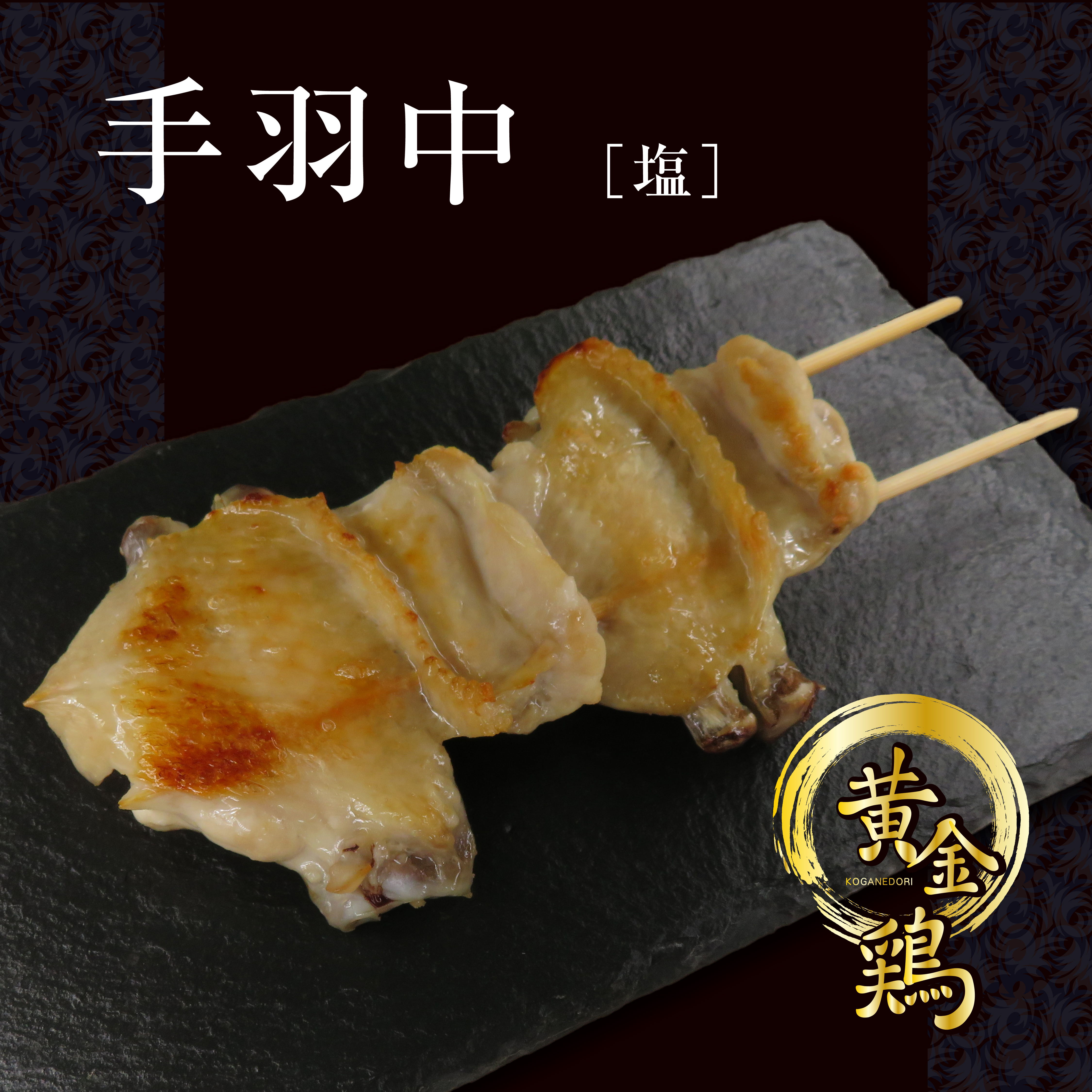 やきとりメニュー | 串焼き黄金鶏 一ノ関駅前店
