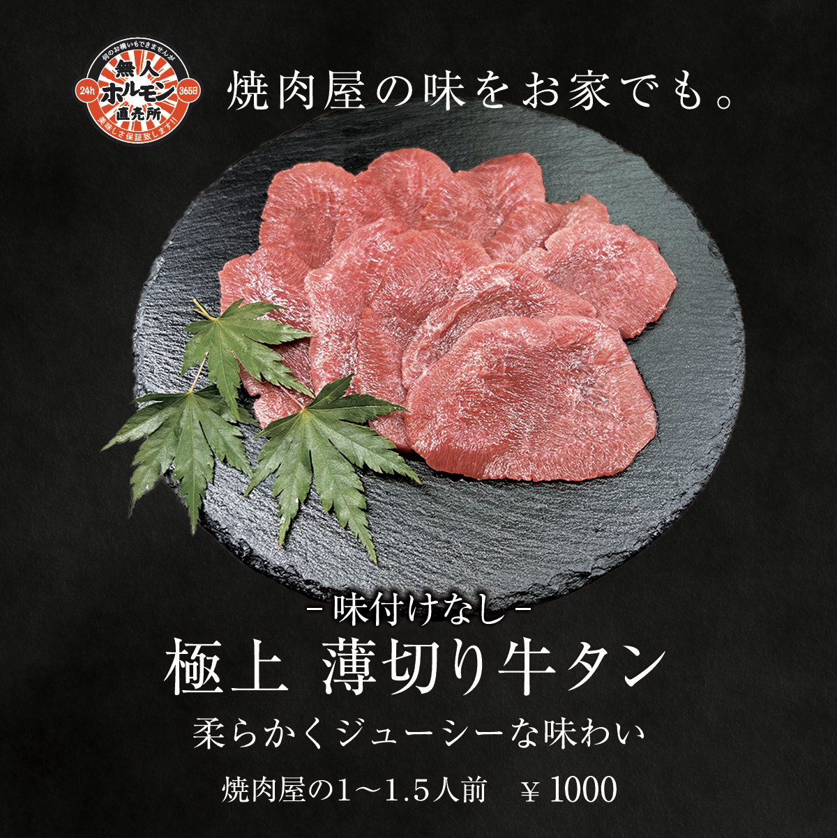 24h無人ホルモン直売所商品一覧極上 薄切り牛タンの外観