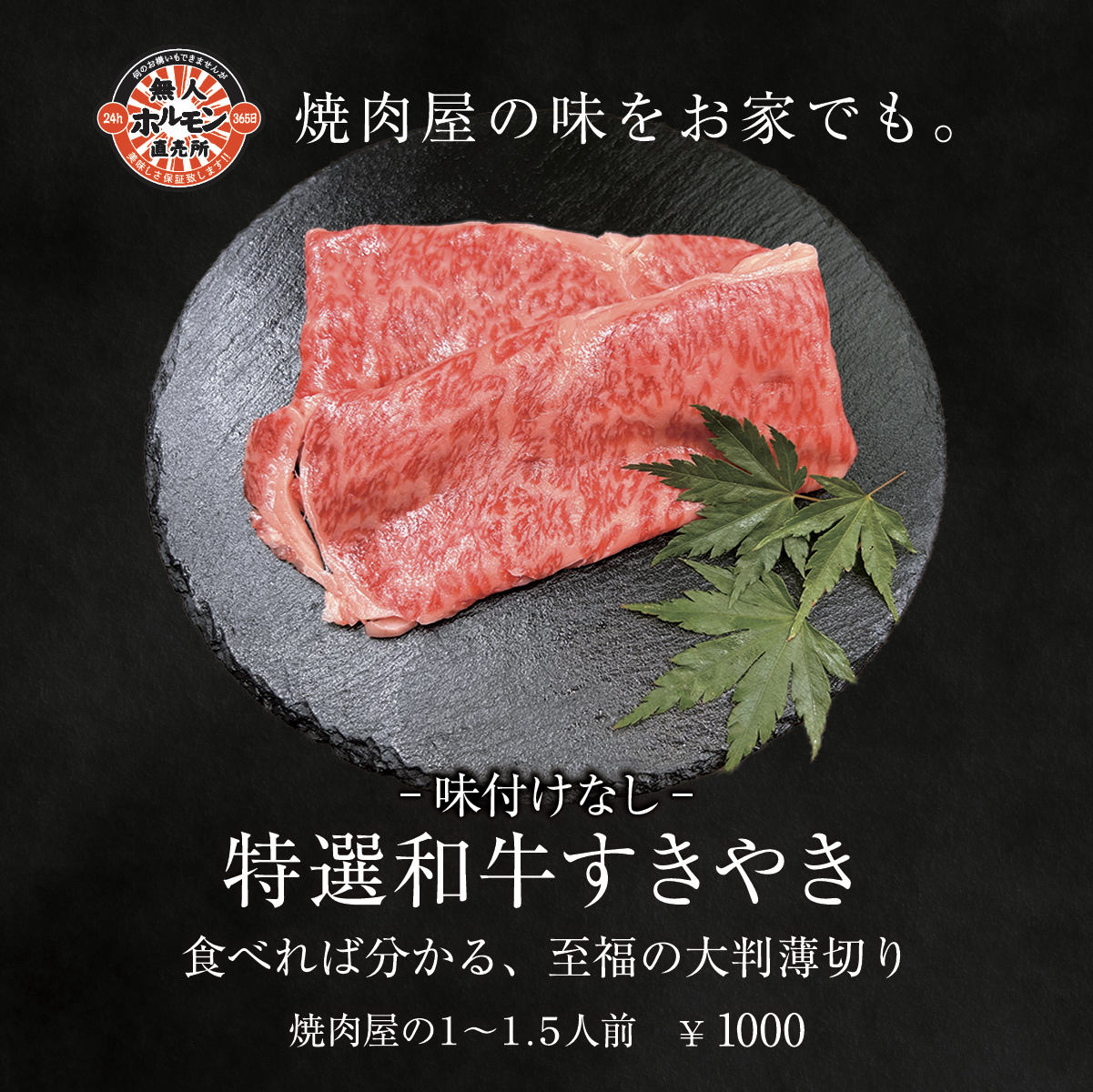 24h無人ホルモン直売所商品一覧特選和牛すきやきの外観