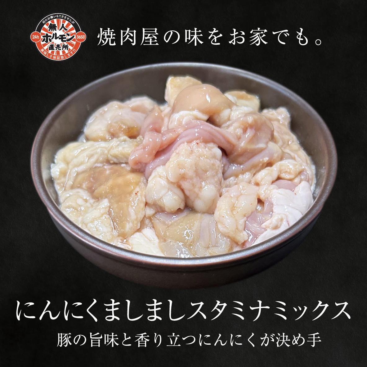 24h無人ホルモン直売所商品一覧にんにくましましスタミナミックスの外観