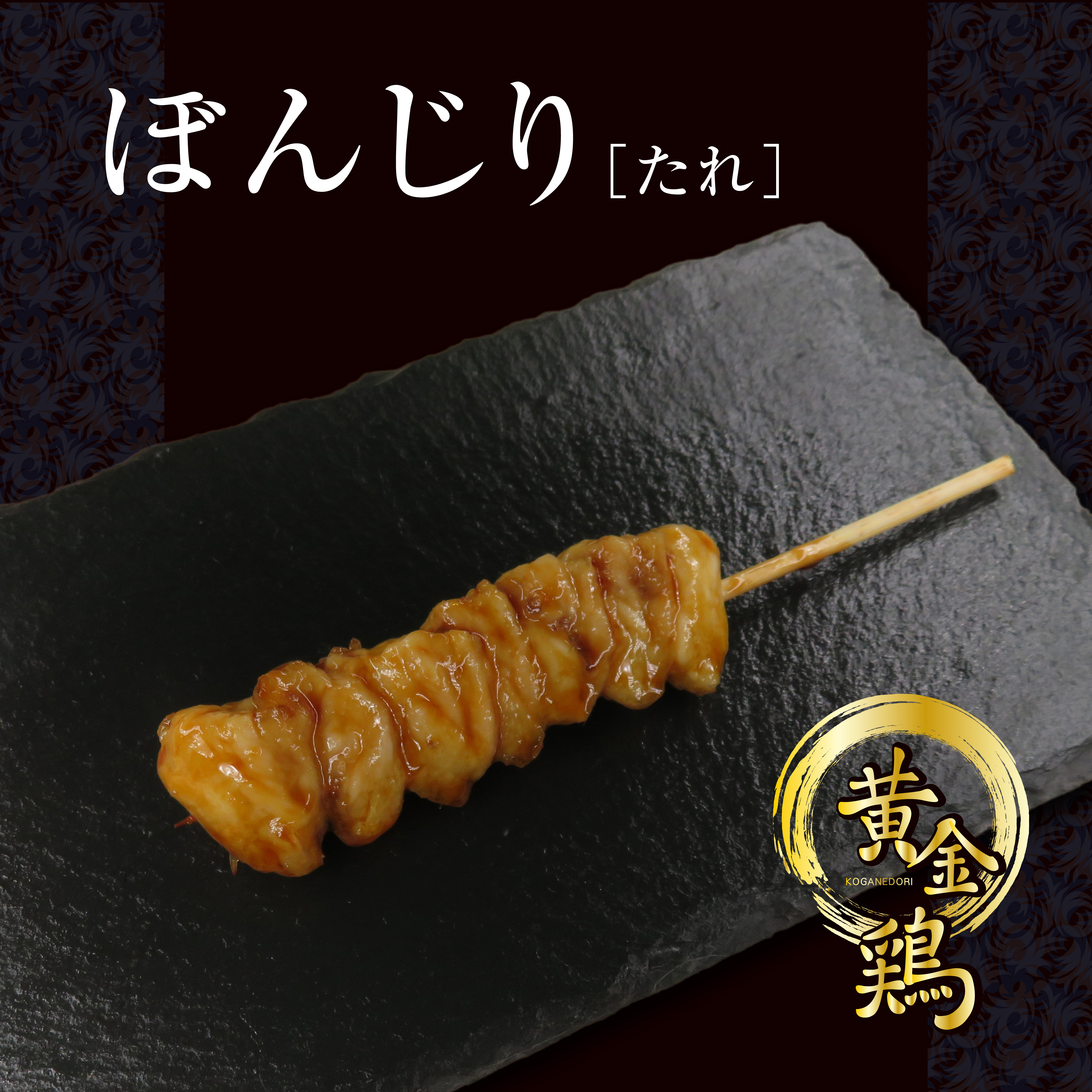 やきとりメニュー | 串焼き黄金鶏 一ノ関駅前店