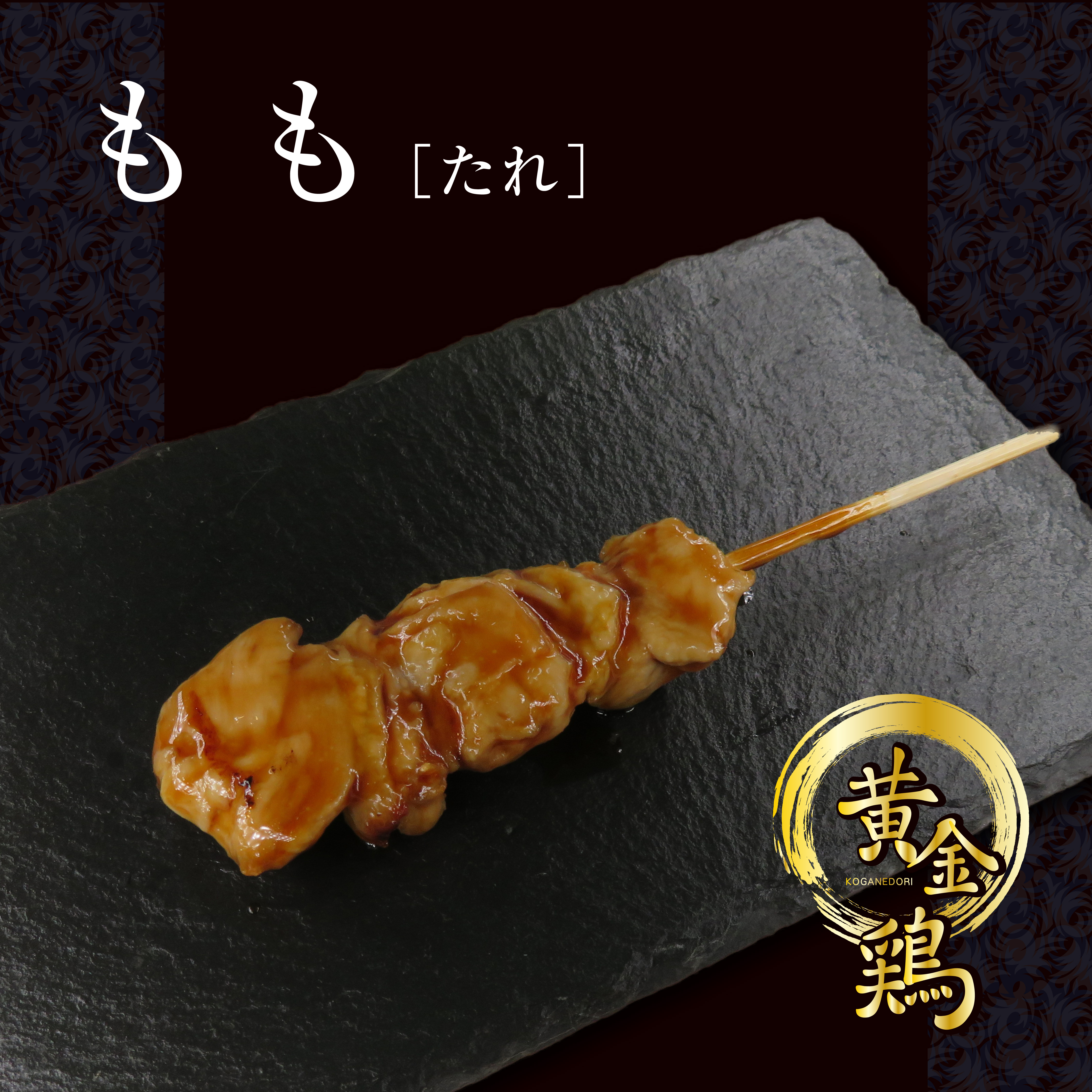 やきとりメニュー | 串焼き黄金鶏 一ノ関駅前店