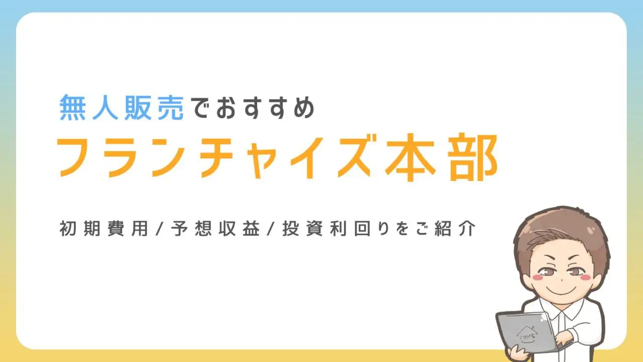 無人販売フランチャイズ-1280x720.webp