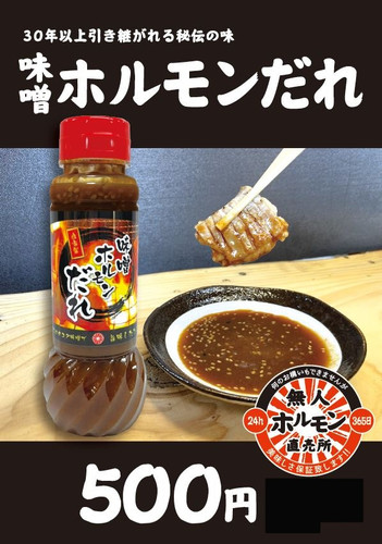 秘伝味噌ホルモンだれの外観