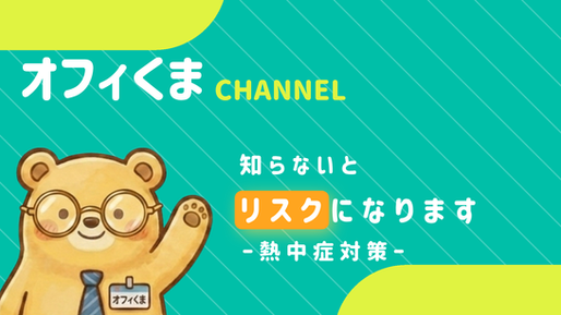 オフィくまCHANNEL「職場の熱中症対策、できていますか? -知らないとリスクになります-」のサムネイル画像
