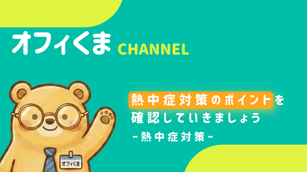 オフィくまCHANNEL「熱中症対策のポイントを確認していきましょう -熱中症対策-」のサムネイル画像