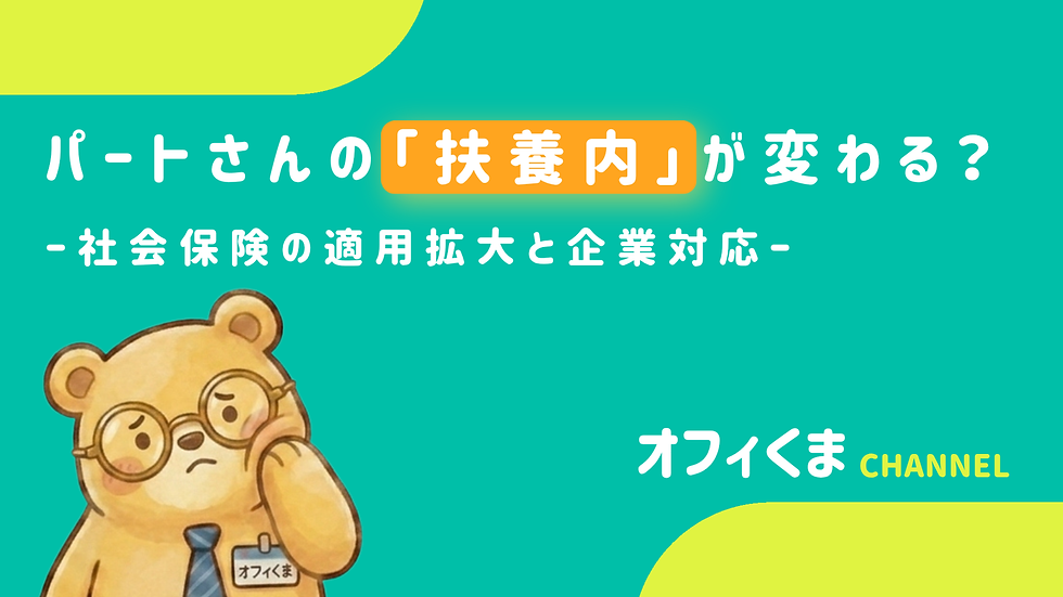 オフィくまCHANNEL「パートさんの「扶養内」が変わる? -社会保険の適用拡大と企業対応-」のサムネイル画像