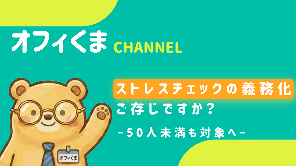 オフィくまCHANNEL「ストレスチェックの義務化、ご存じですか? -50人未満も対象へ-」のサムネイル画像