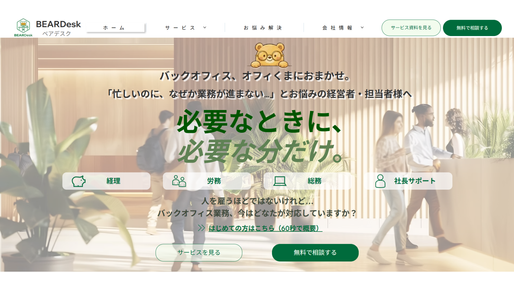 BEARDesk(ベアデスク)公式ホームページのメインビジュアル画像