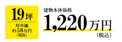 19坪の平屋プランの価格|兵庫県|平家工房スマイルホーム