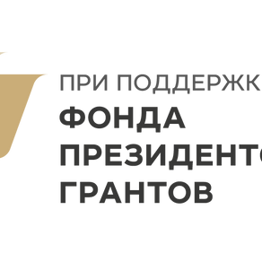 ЦЕНТР МАСТЕРГРАД ПОЛУЧИЛ ГРАНТ ФОНДА ПРЕЗИДЕНТСКИХ ГРАНТОВ