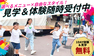 見学&体験随時受付中