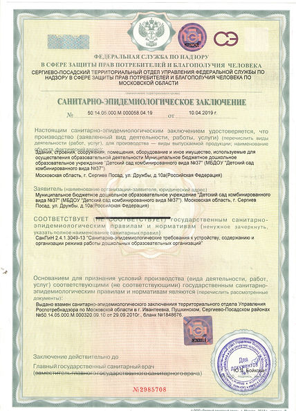 Заключение СЭС от 10.04.2019