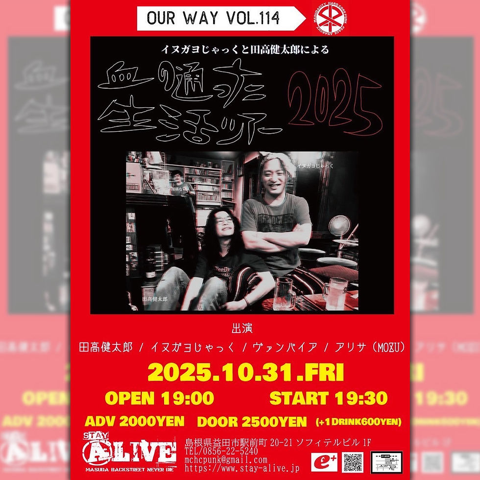 OUR WAY VOL.114 イヌガヨじゃっくと田高健太郎による 【血の通った生活ツアー2025】
