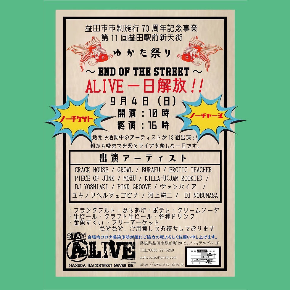 第11回益田市駅前新天街 ”ゆかた祭り” 『END OF THE STREET』
