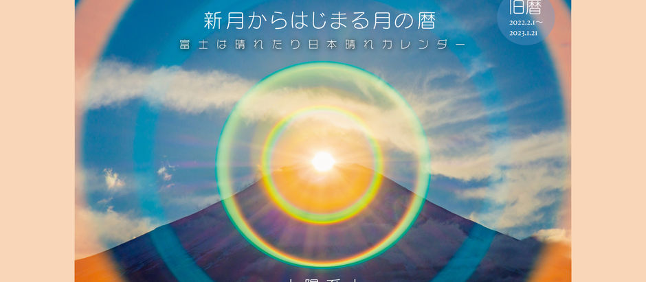富士は晴れたり日本晴れカレンダー2022本日発売!