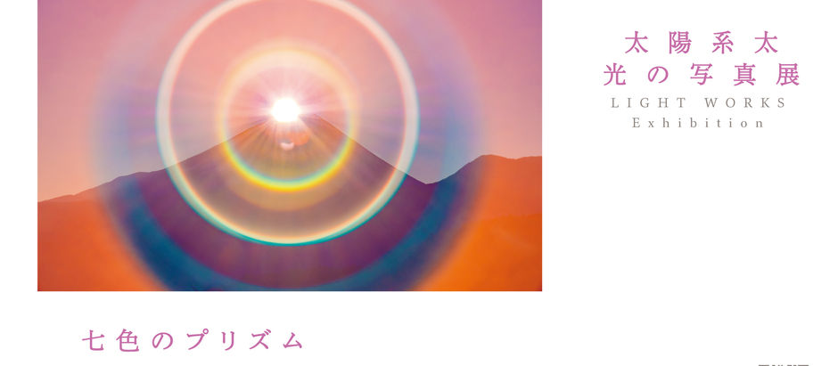太陽系太◎光の写真展七色のプリズム＠吉祥寺 