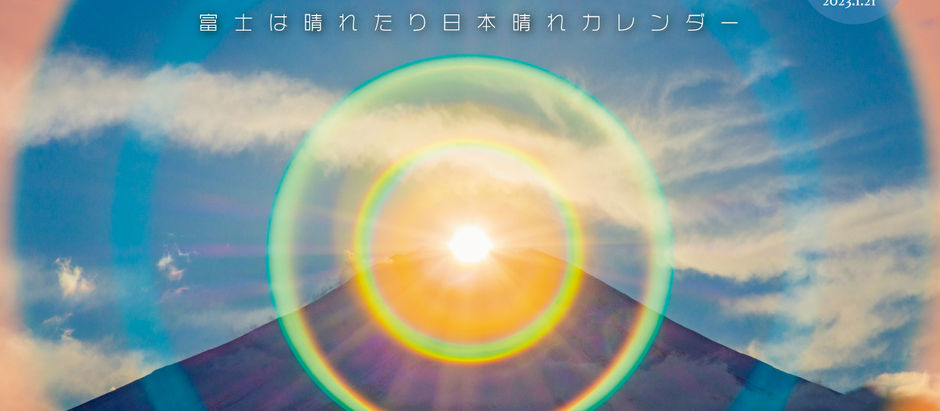 富士は晴れたり日本晴れカレンダー2022度版◎発売日決定!!