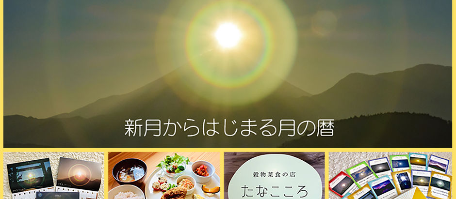 月の暦の活用講座@岡谷・穀物菜食のお店たなごころ